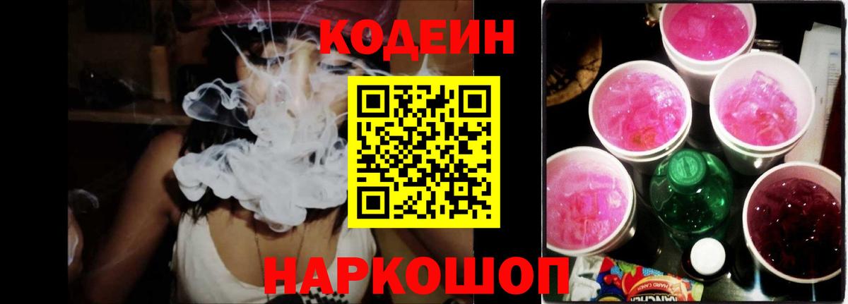 Кодеин Purple Drank  Вход с VPN  Урюпинск  Codein напиток Lean (лин) 